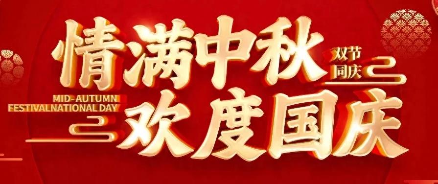 2023歡度國(guó)慶，情滿(mǎn)中秋！